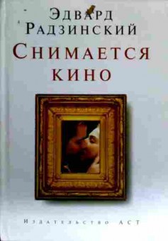Книга Радзинский Э. Снимается кино, 11-16481, Баград.рф